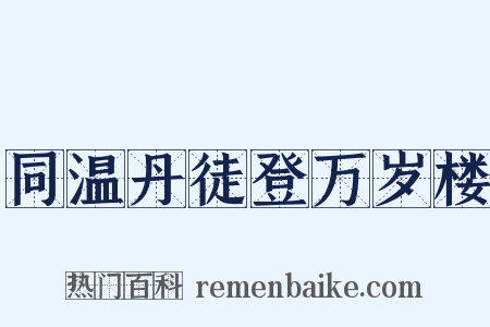 同温丹徒登万岁楼是什么意思的图片